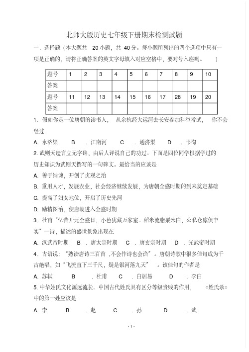 北师大版七年级下学期历史期末试卷