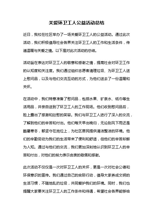 关爱环卫工人公益活动总结