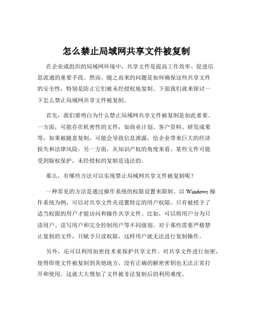 怎么禁止局域网共享文件被复制