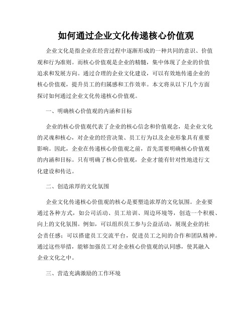 如何通过企业文化传递核心价值观