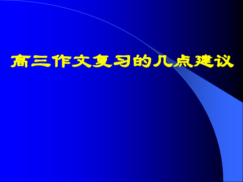 高三作文复习的几点建议 PPT课件