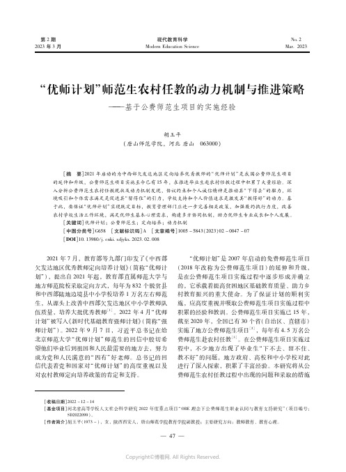 “优师计划”师范生农村任教的动力机制与推进策略——基于公费师范生项目的实施经验