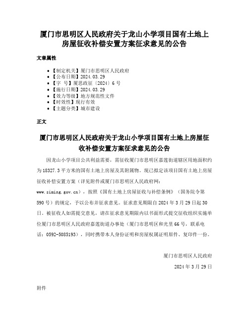 厦门市思明区人民政府关于龙山小学项目国有土地上房屋征收补偿安置方案征求意见的公告