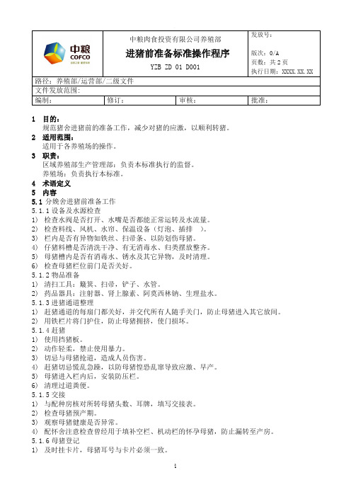 进猪前准备标准操作程序