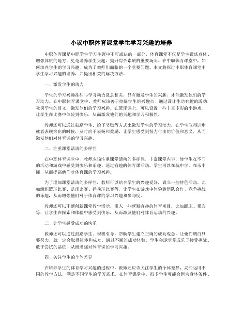 小议中职体育课堂学生学习兴趣的培养