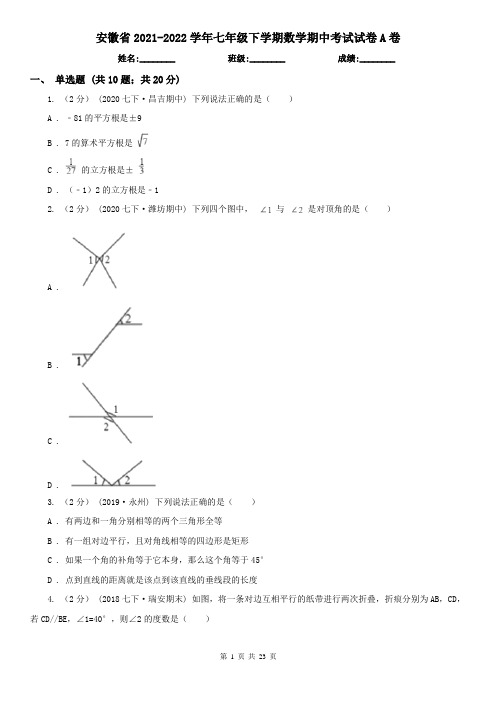 安徽省2021-2022学年七年级下学期数学期中考试试卷A卷