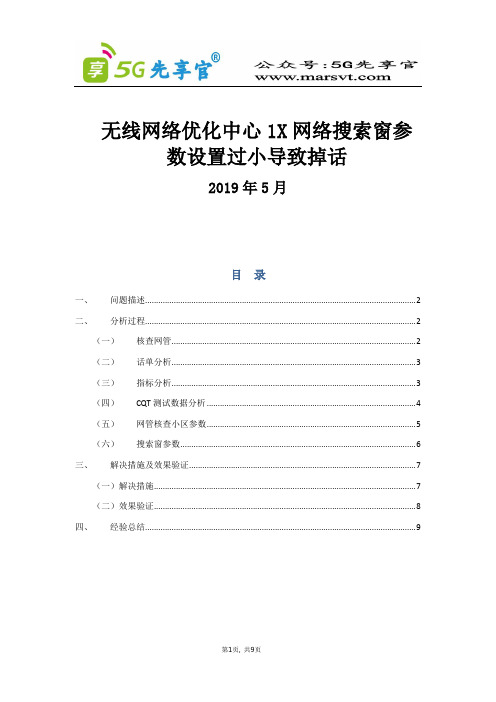 112、广州-搜索窗设置过小导致掉话