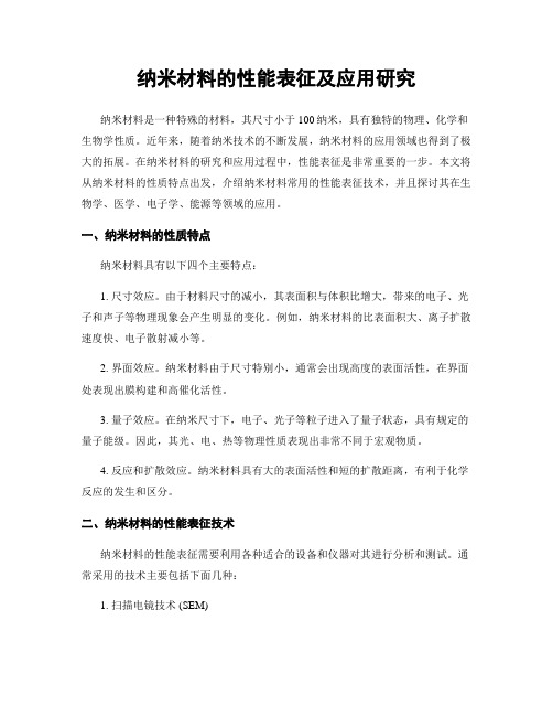 纳米材料的性能表征及应用研究