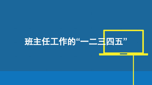 班主任工作的“一二三四五”