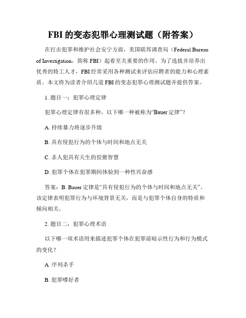 FBI的变态犯罪心理测试题(附答案)