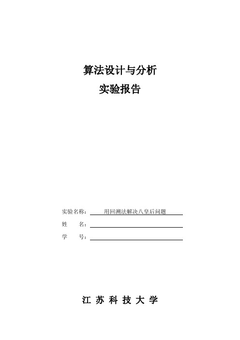 回溯法解决8皇后问题实验报告