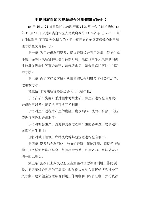 宁夏回族自治区资源综合利用管理办法全文.doc