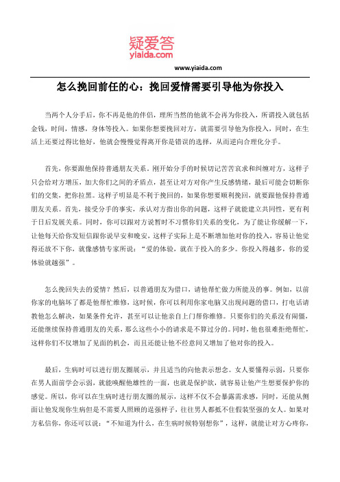 怎么挽回前任的心：挽回爱情需要引导他为你投入