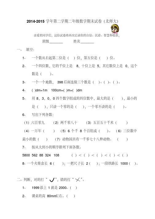 2015年北师大版小学二年级下册数学期末试卷(3)