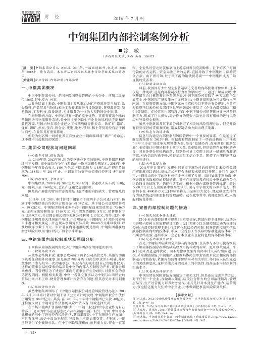 中钢集团内部控制案例分析