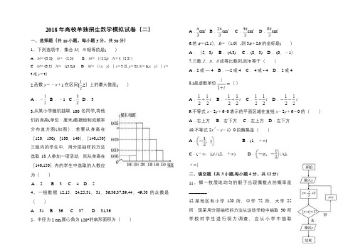 2018年高校单独招生数学模拟试卷2