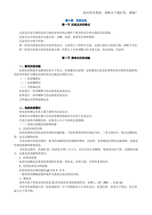 主管检验师临床医学检验免疫学和免疫检验 第六章 沉淀反应.doc