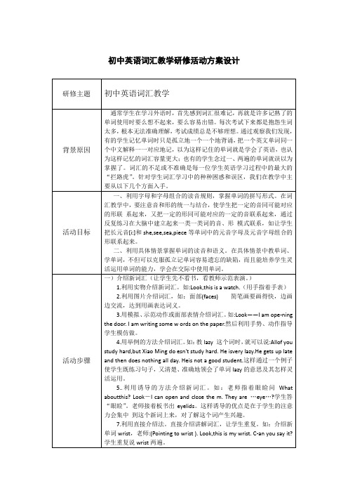 初中英语词汇教学研修活动方案设计