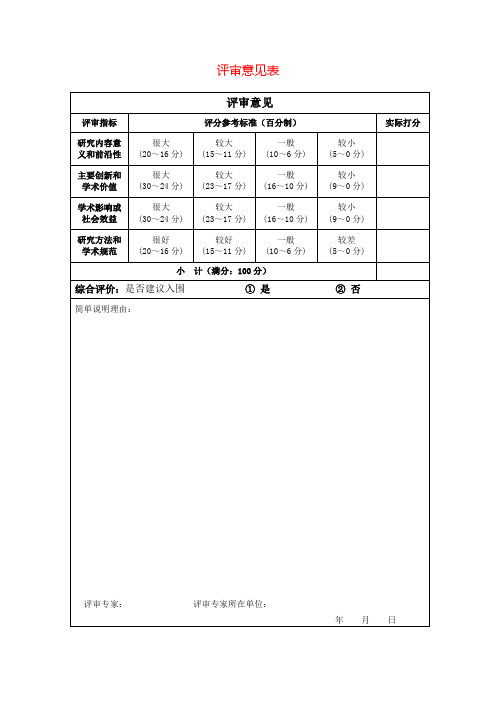 评审意见表