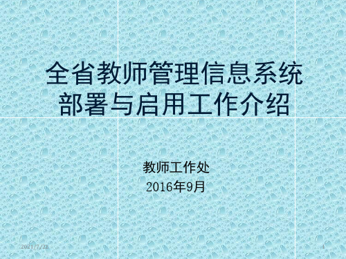 全国教师管理信息系统部署与启用工作介绍PPT课件