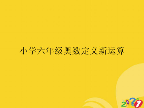 2021新小学六年级奥数定义新运算专业资料