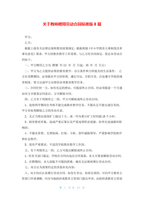 关于教师聘用劳动合同标准版8篇