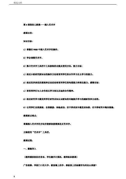 小学信息技术第三册第5课我的儿歌集插入艺术字2教案河大版