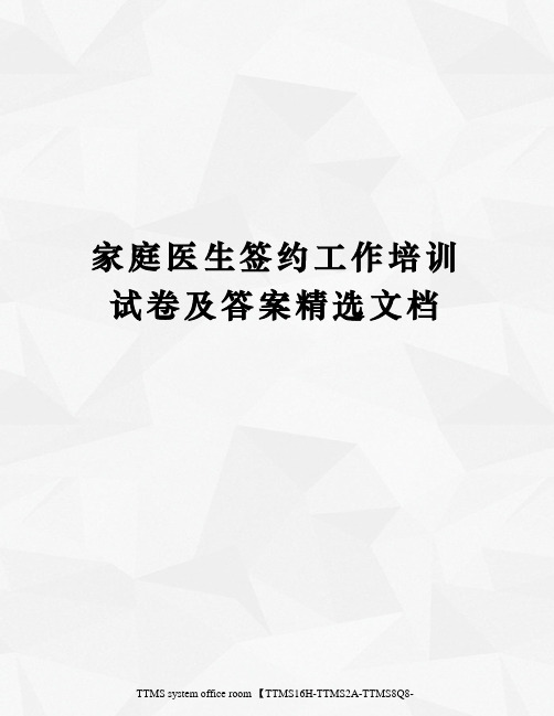 家庭医生签约工作培训试卷及答案精选文档