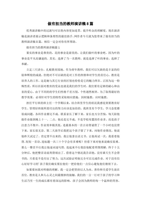 做有担当的教师演讲稿8篇