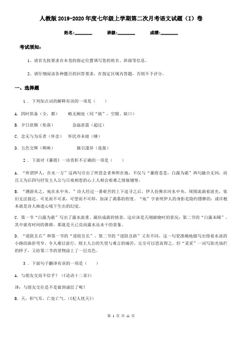 人教版2019-2020年度七年级上学期第二次月考语文试题(I)卷