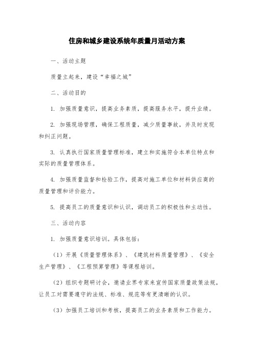 住房和城乡建设系统年质量月活动方案