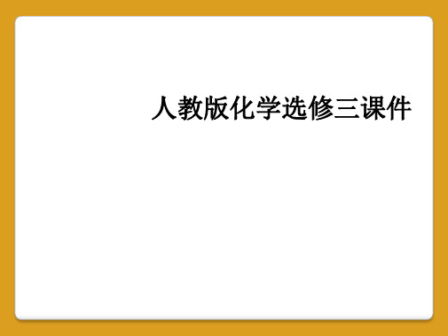 人教版化学选修三课件