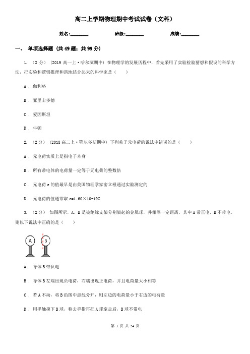 高二上学期物理期中考试试卷(文科)