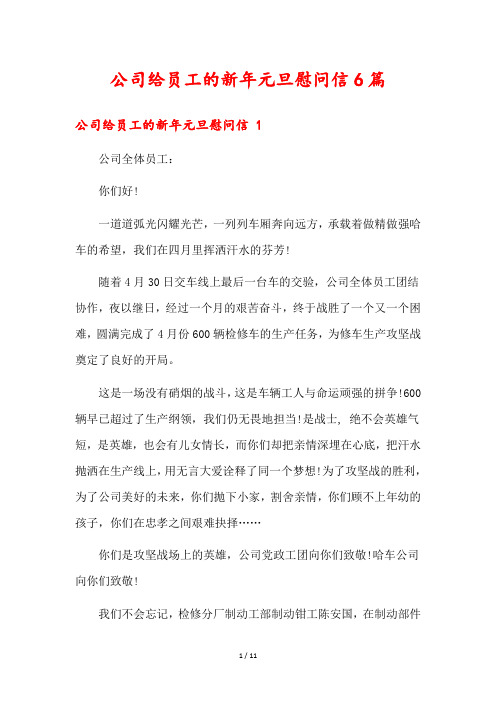 公司给员工的新年元旦慰问信6篇