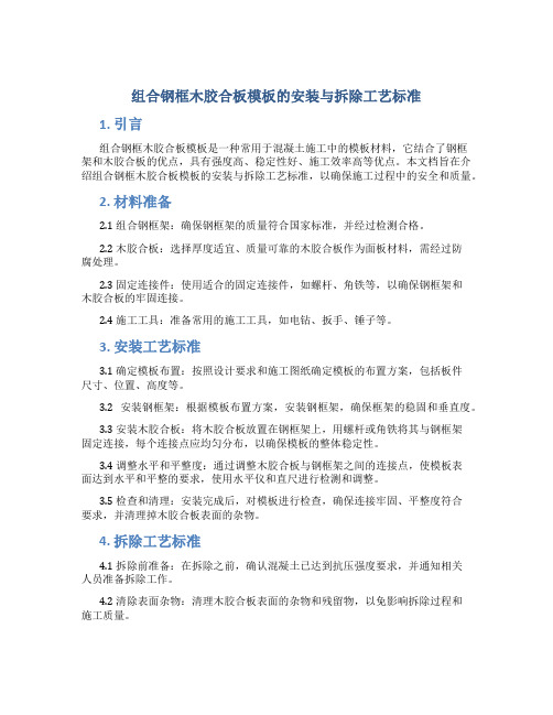 组合钢框木胶合板模板的安装与拆除工艺标准