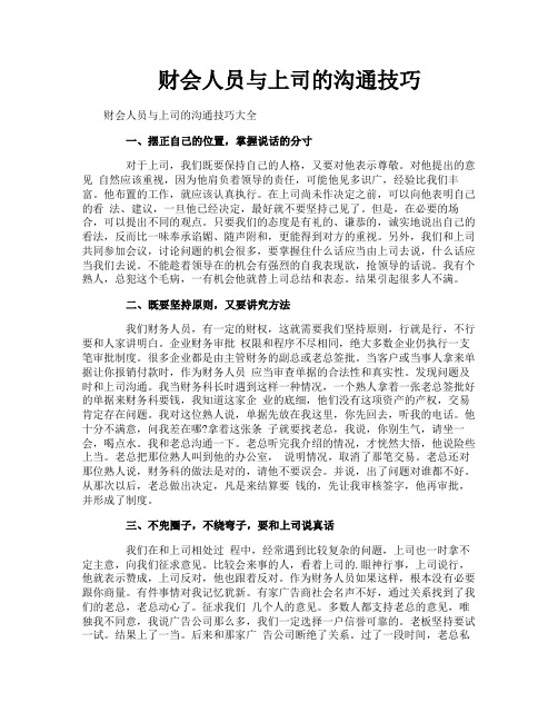 财会人员与上司的沟通技巧