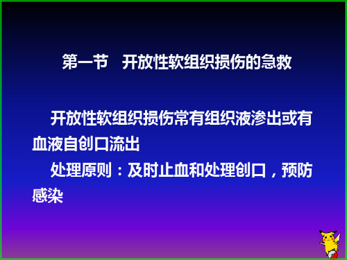 最新常见意外伤害的急救PPT课件