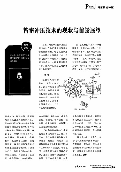 精密冲压技术的现状与前景展望