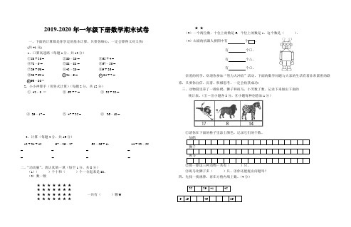 2019-2020年一年级下册数学期末试卷