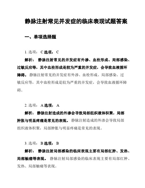 静脉注射常见并发症的临床表现试题答案