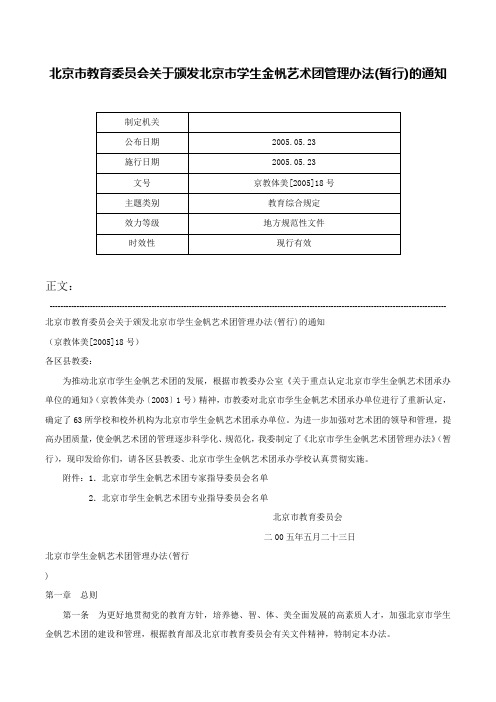 北京市教育委员会关于颁发北京市学生金帆艺术团管理办法(暂行)的通知-京教体美[2005]18号