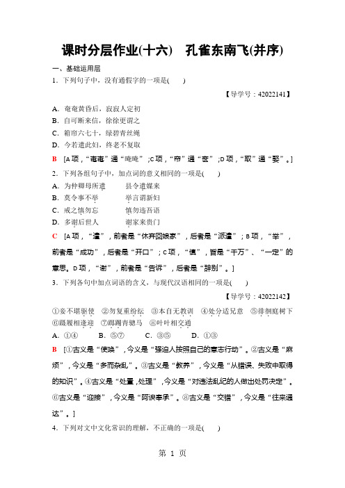 201918-19 课时分层作业16 孔雀东南飞(并序)精品教育.doc