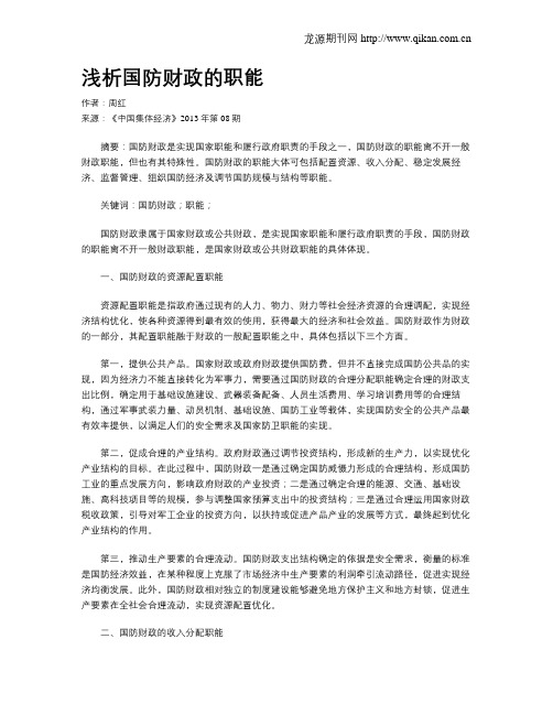 浅析国防财政的职能