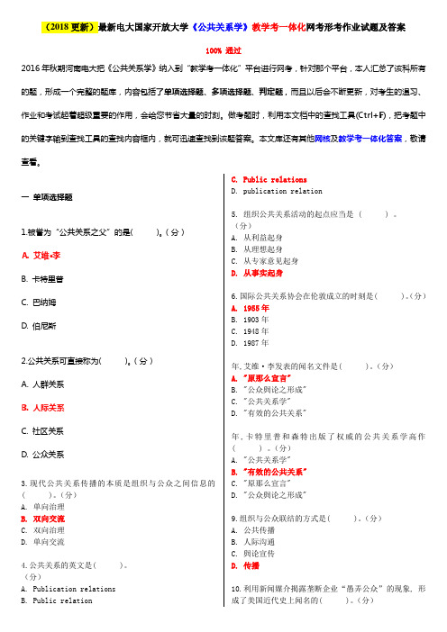 2018电大国家开放大学公共关系学教学考一体化网考形考作业试题及答案