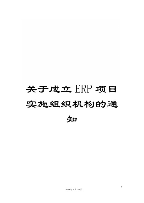 关于成立ERP项目实施组织机构的通知