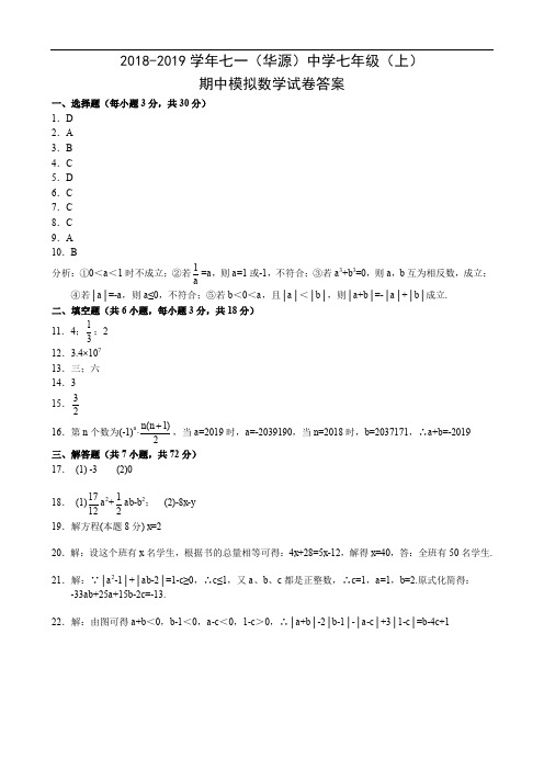 七一中学2018-2109学年度上学期期中模拟七年级数学参考答案