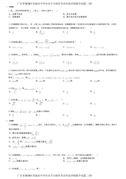 广东省2024年普通高中学业水平合格性考试考前冲刺数学试题二(3)