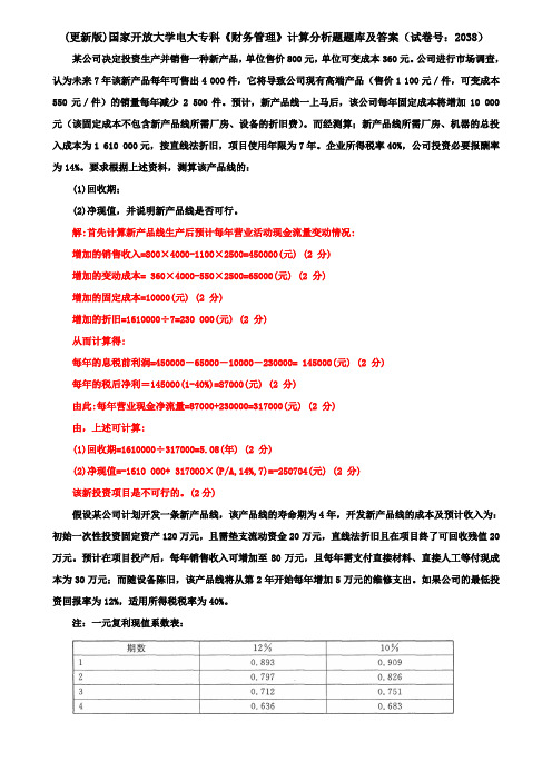 (更新版)国家开放大学电大专科《财务管理》计算分析题题库及答案(试卷号：2038)