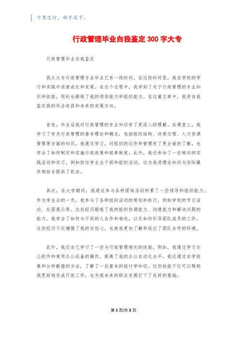 行政管理毕业自我鉴定300字大专