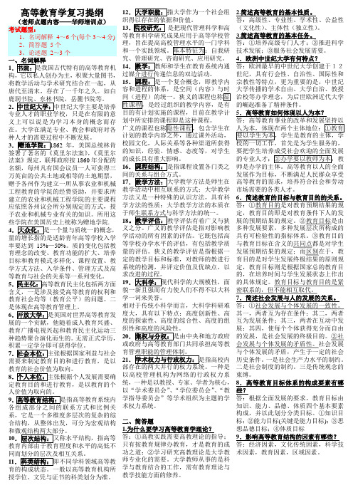 2010年下半年湖北高校教师岗前培训资料《高等教育学》